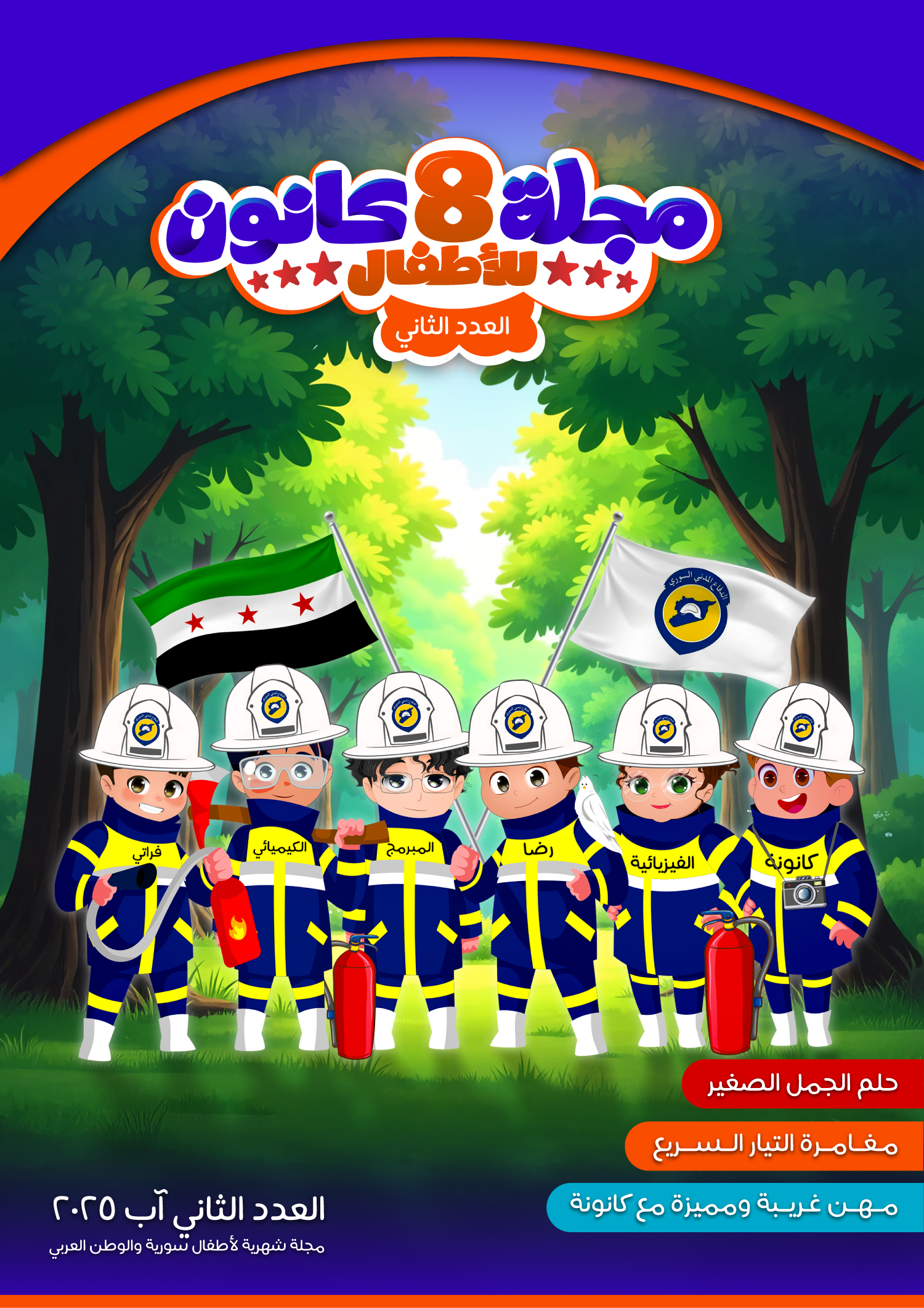 مجلة  8 كانون للأطفال