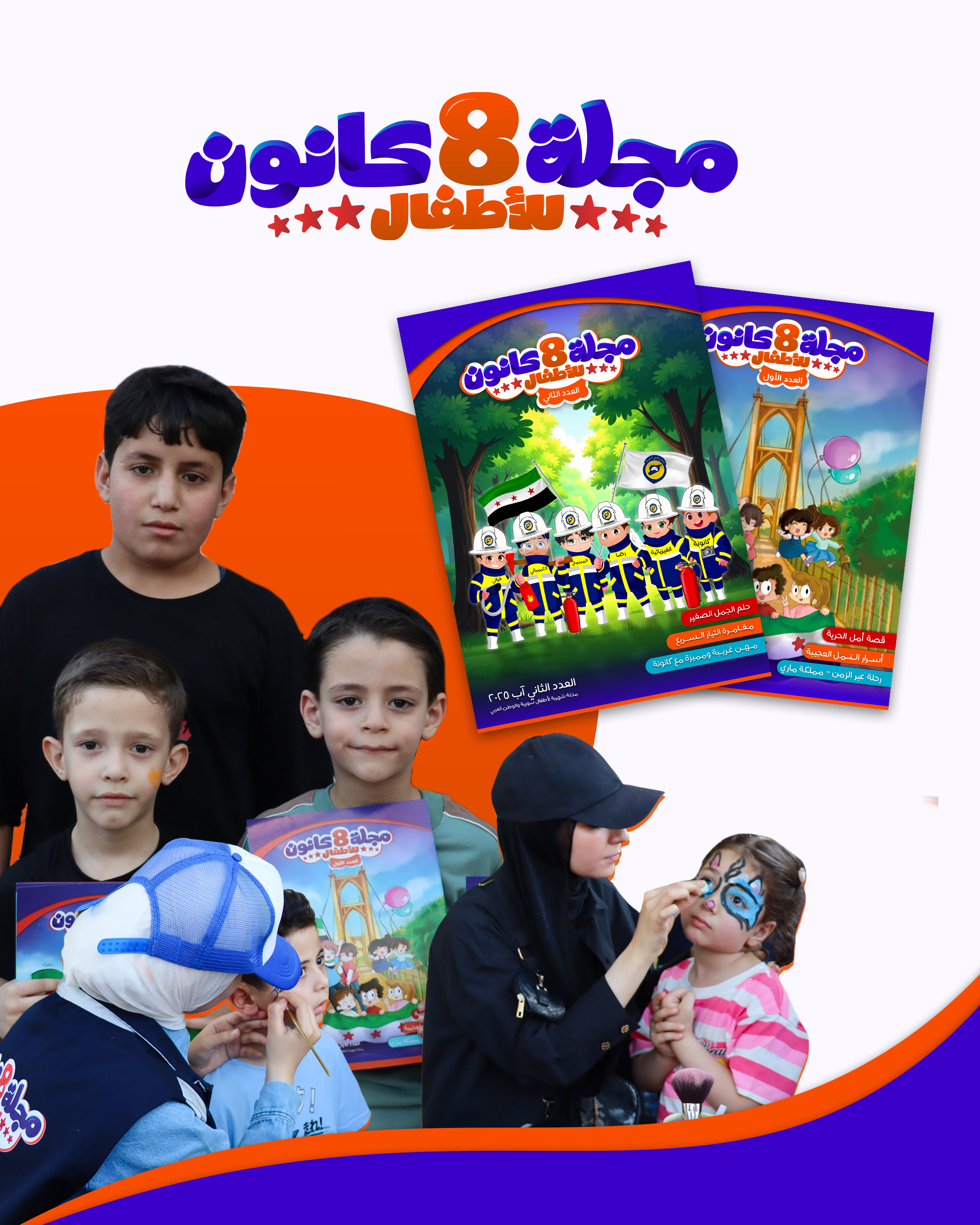 مجلة 8 كانون للأطفال