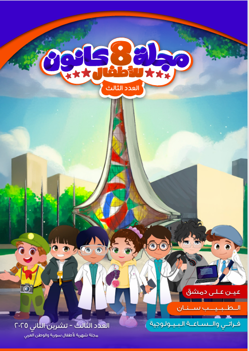 مجلة  8 كانون للأطفال