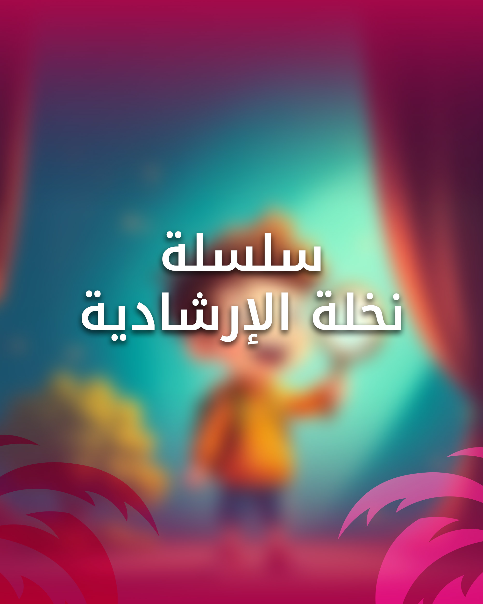 سلسلة نخلة الإرشادية